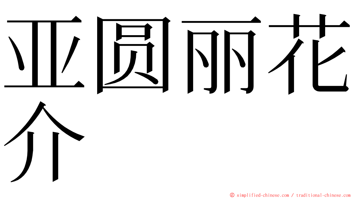 亚圆丽花介 ming font