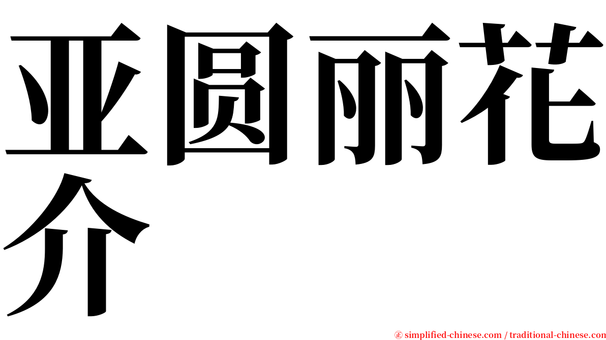 亚圆丽花介 serif font