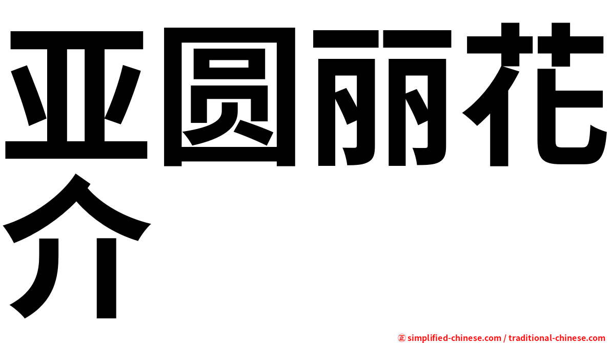 亚圆丽花介