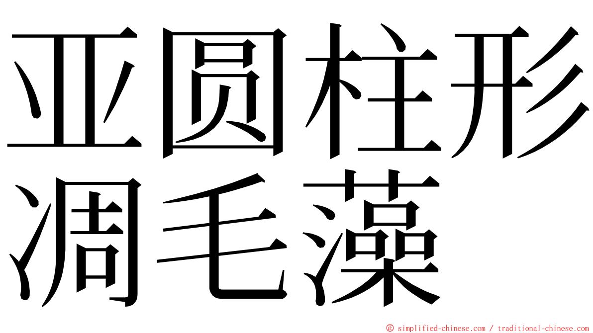 亚圆柱形凋毛藻 ming font