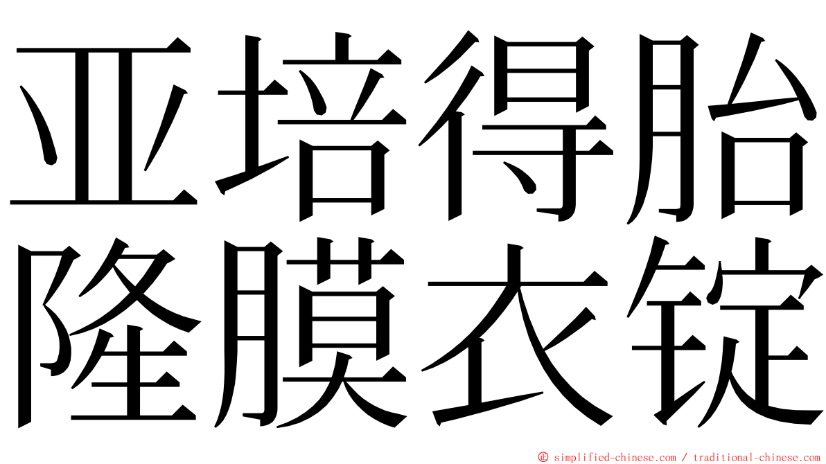 亚培得胎隆膜衣锭 ming font