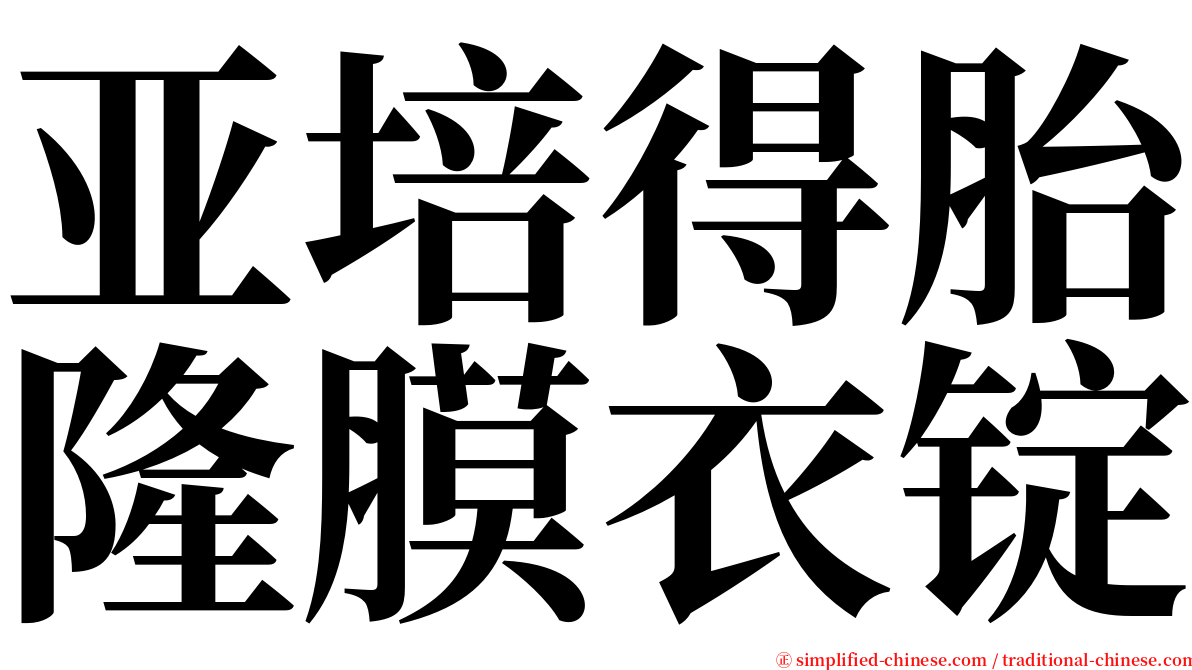 亚培得胎隆膜衣锭 serif font
