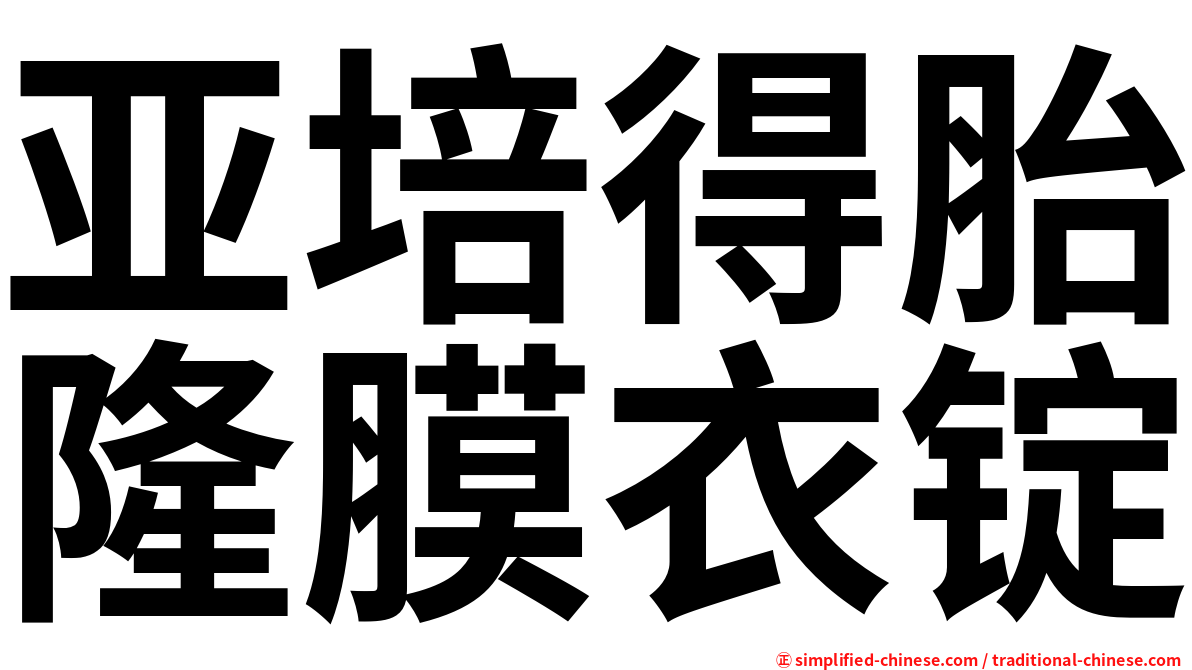 亚培得胎隆膜衣锭