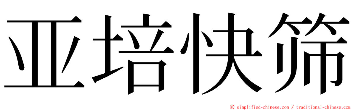 亚培快筛 ming font