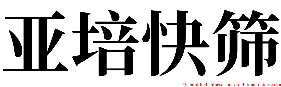 亚培快筛 serif font