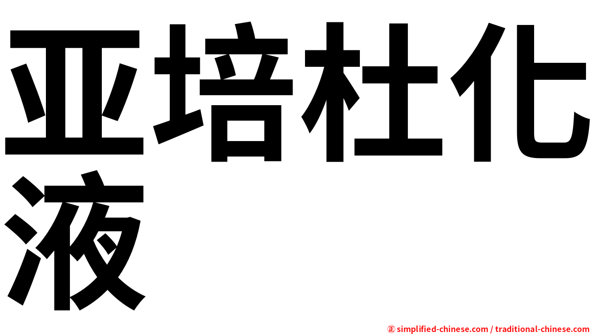 亚培杜化液