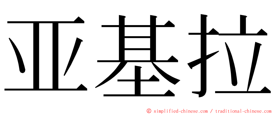 亚基拉 ming font