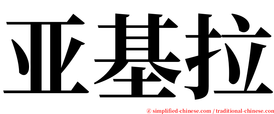 亚基拉 serif font