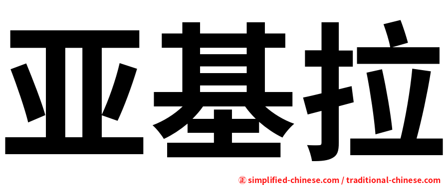 亚基拉