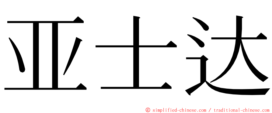 亚士达 ming font