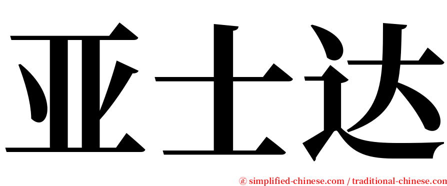 亚士达 serif font