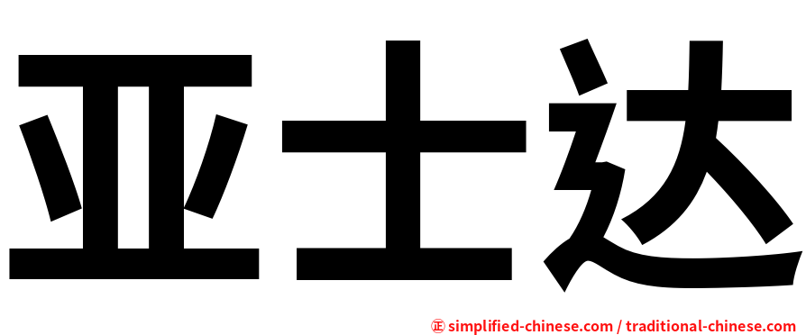 亚士达