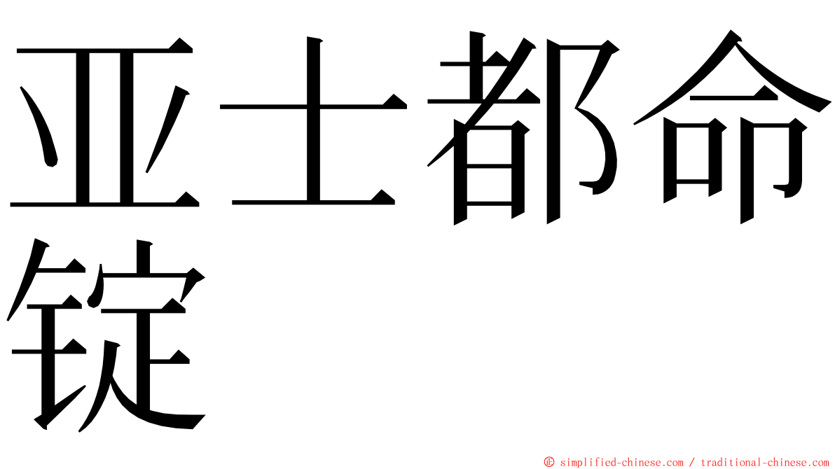 亚士都命锭 ming font