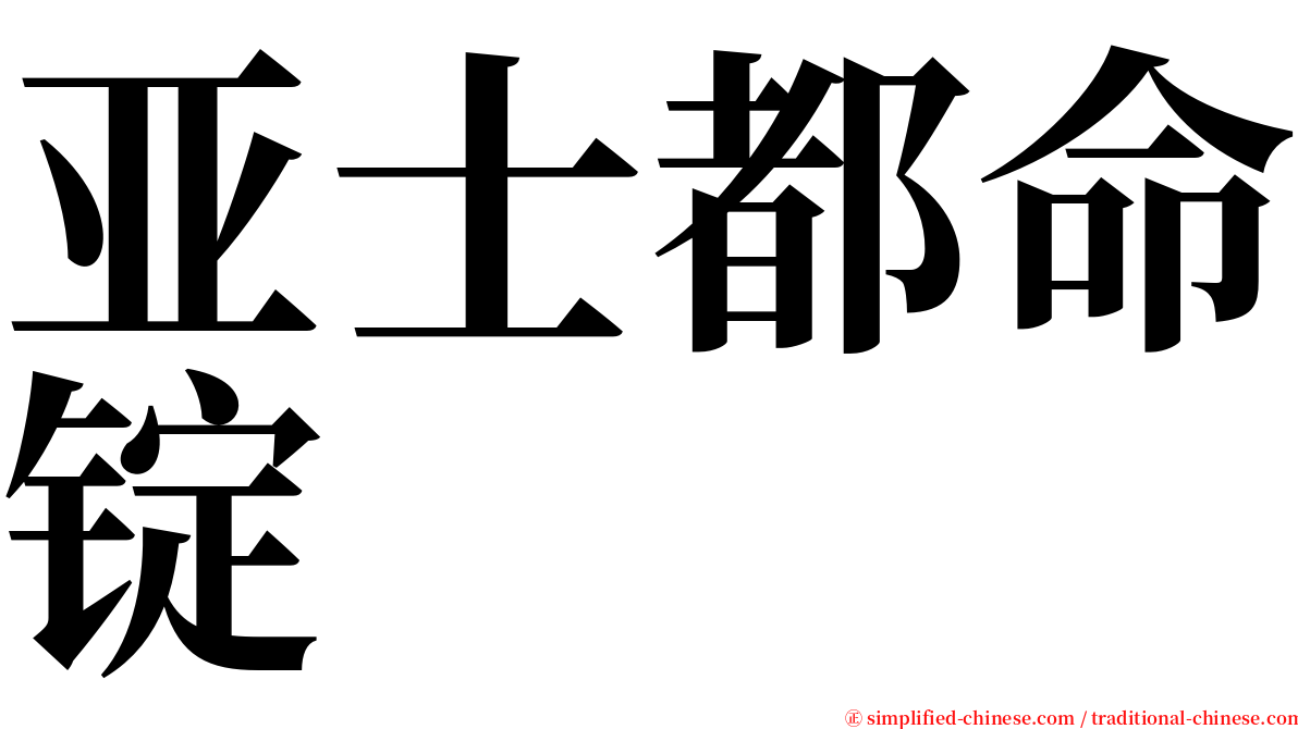 亚士都命锭 serif font