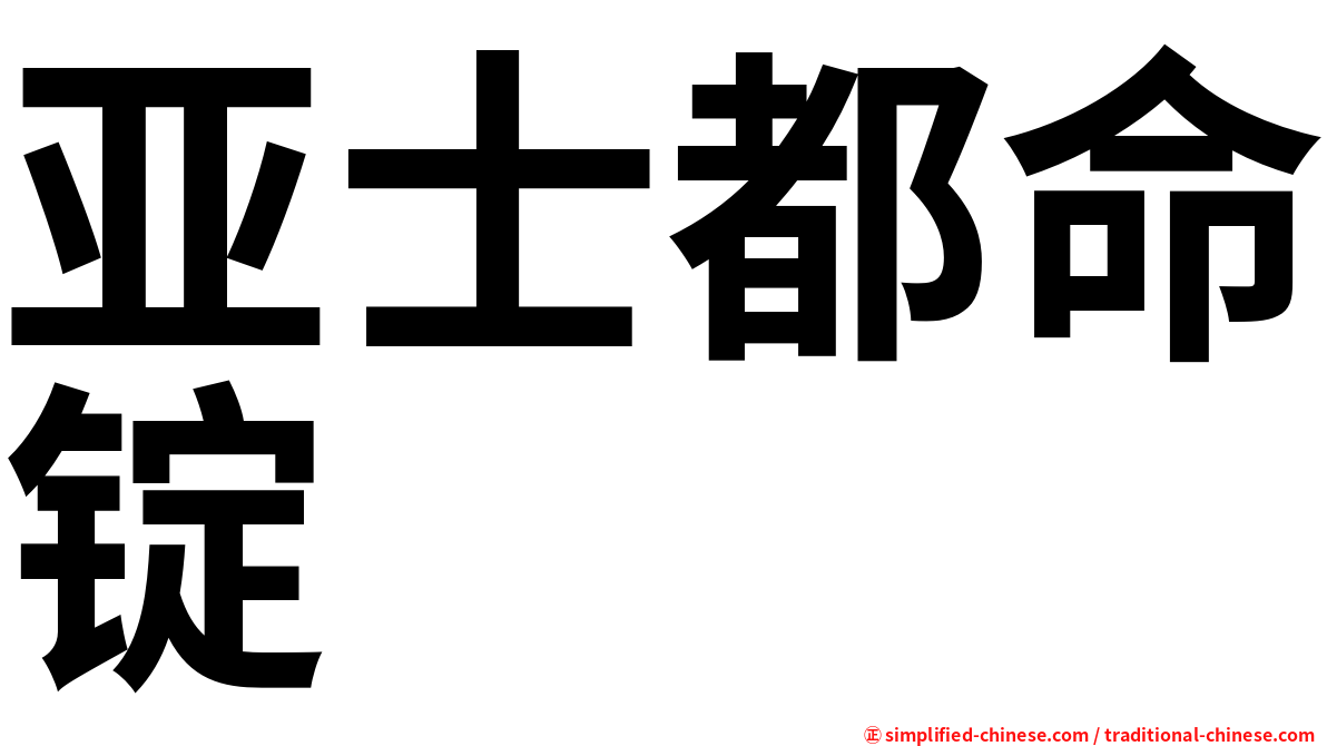 亚士都命锭