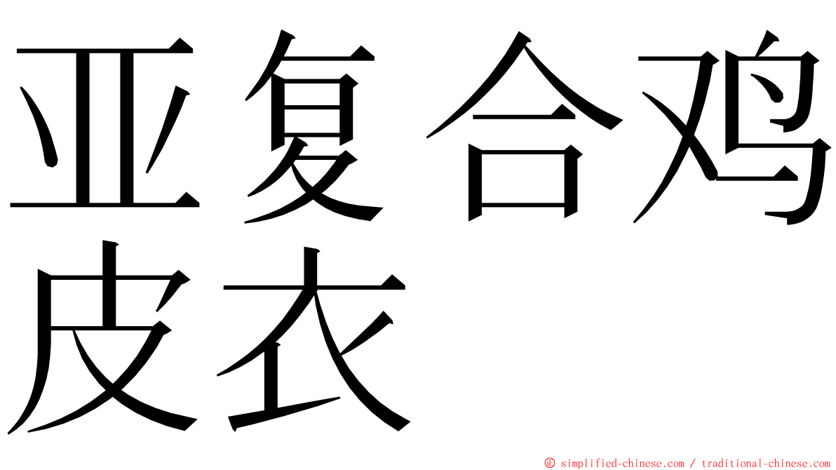 亚复合鸡皮衣 ming font