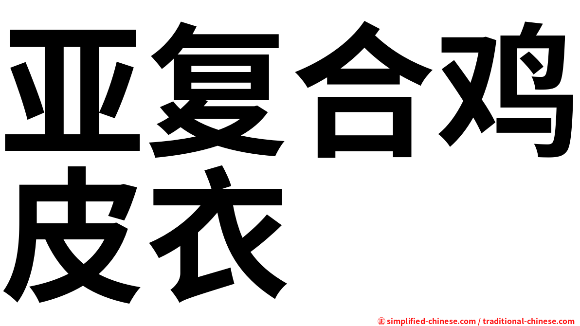 亚复合鸡皮衣
