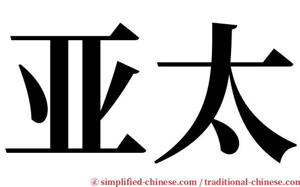 亚太 serif font
