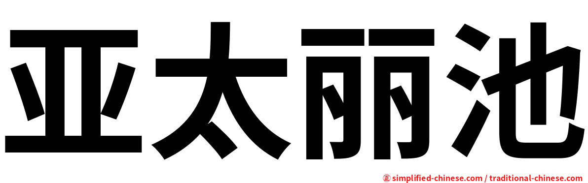 亚太丽池