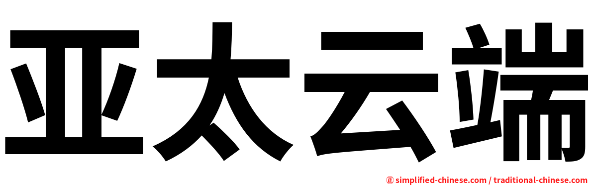 亚太云端