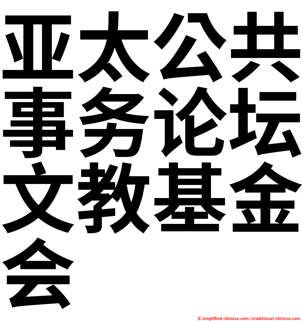 亚太公共事务论坛文教基金会