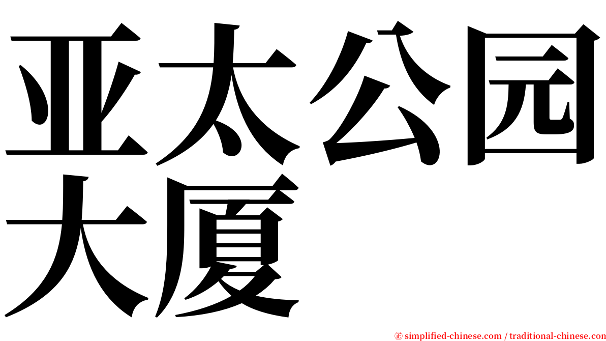 亚太公园大厦 serif font