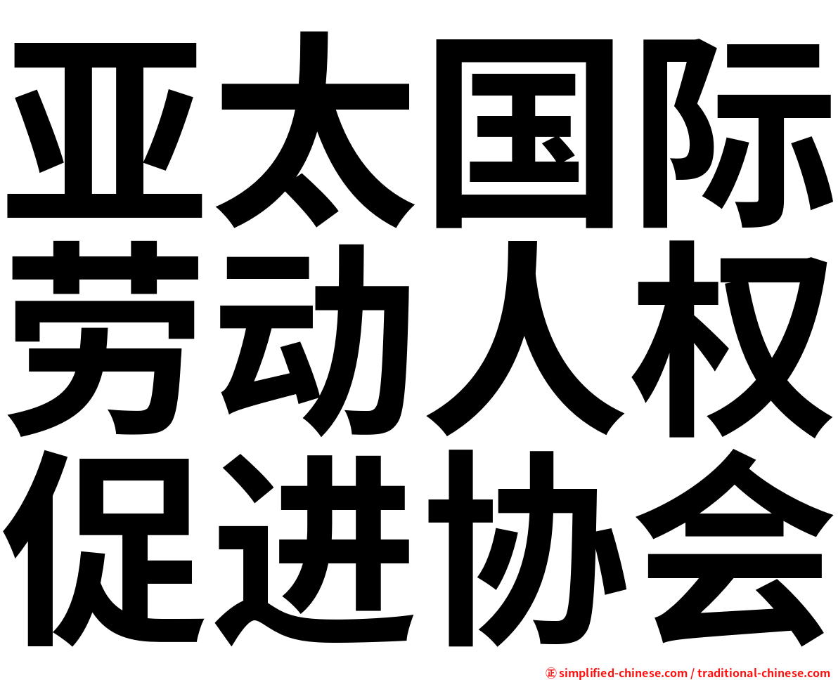 亚太国际劳动人权促进协会