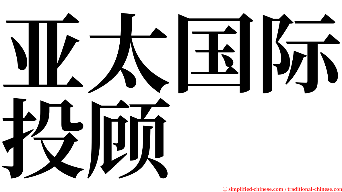 亚太国际投顾 serif font