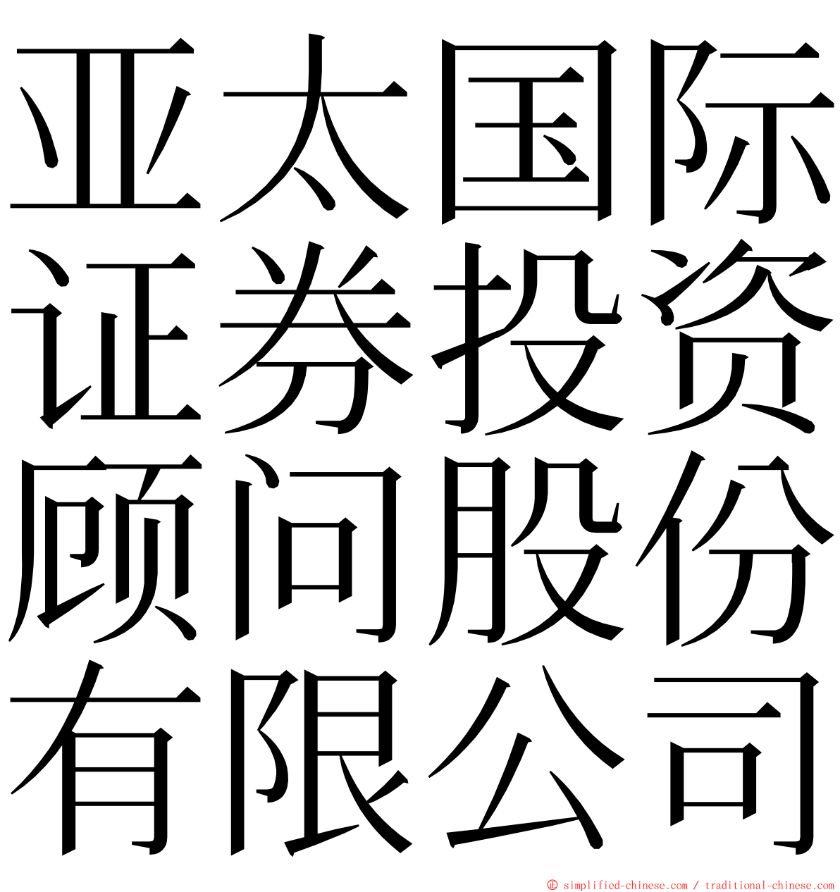 亚太国际证券投资顾问股份有限公司 ming font