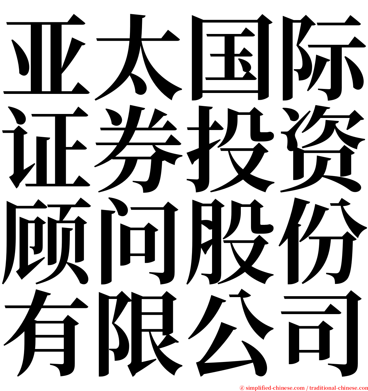 亚太国际证券投资顾问股份有限公司 serif font