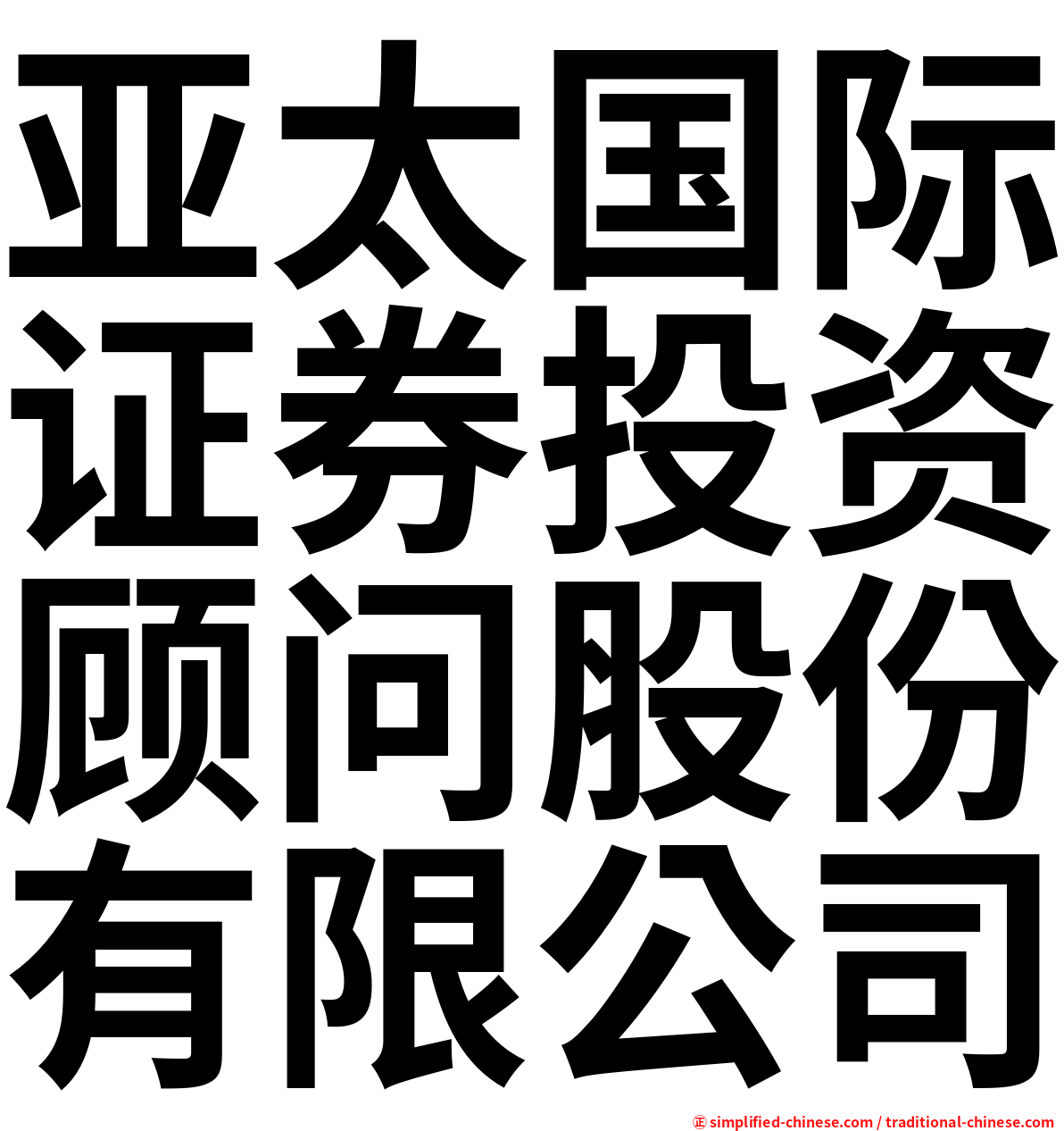 亚太国际证券投资顾问股份有限公司