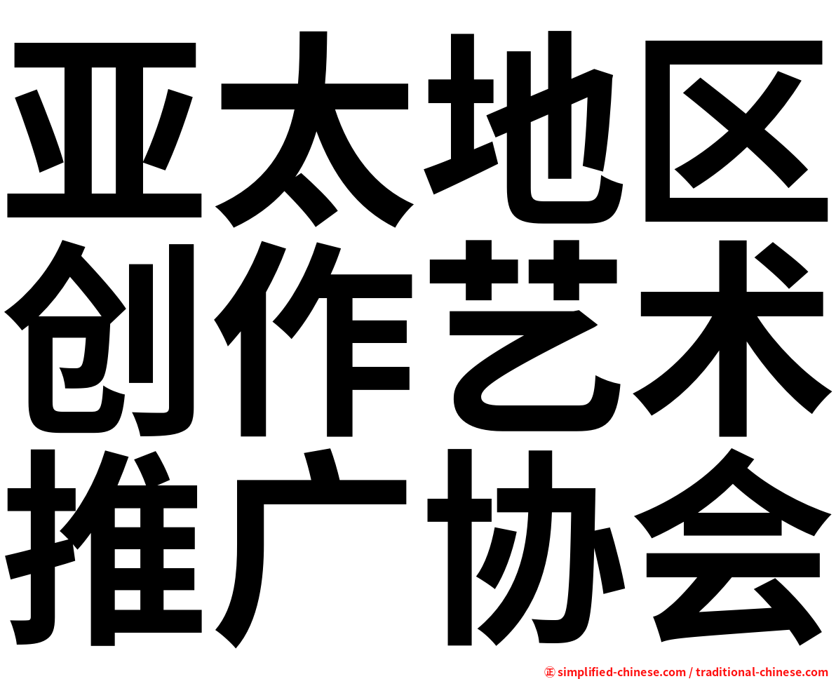 亚太地区创作艺术推广协会