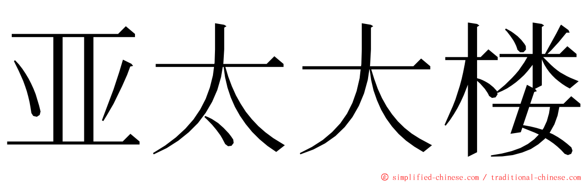 亚太大楼 ming font