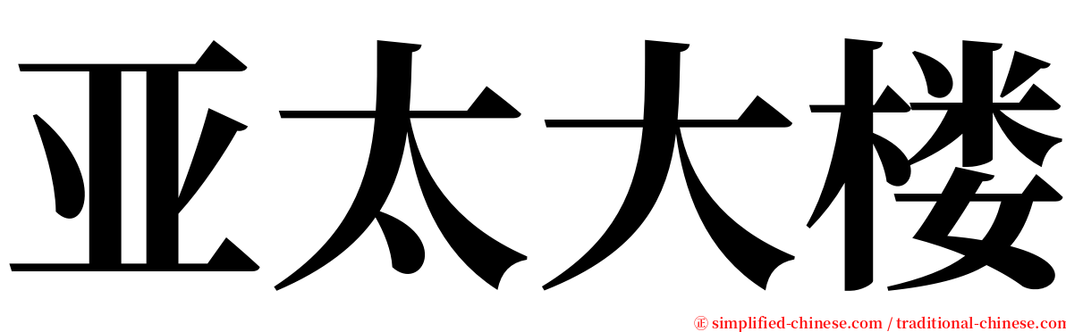 亚太大楼 serif font