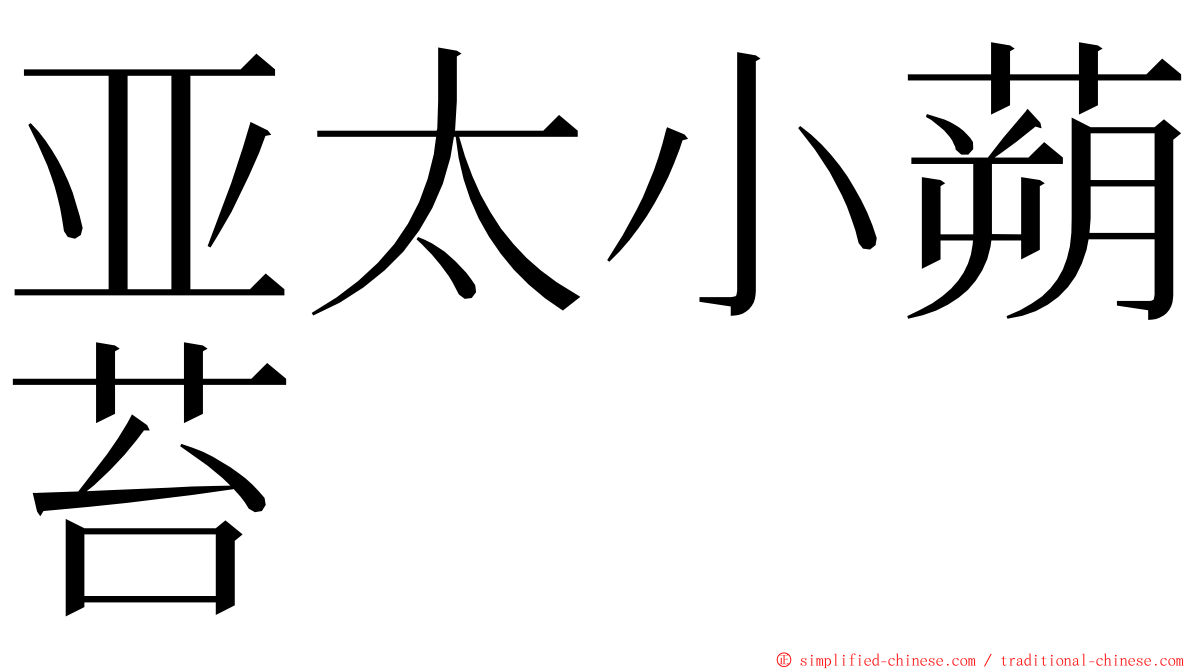 亚太小蒴苔 ming font