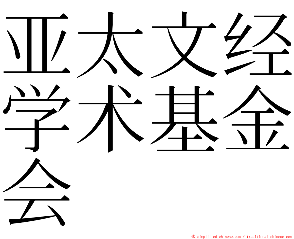 亚太文经学术基金会 ming font