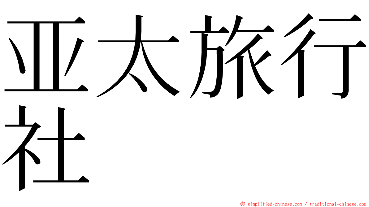 亚太旅行社 ming font
