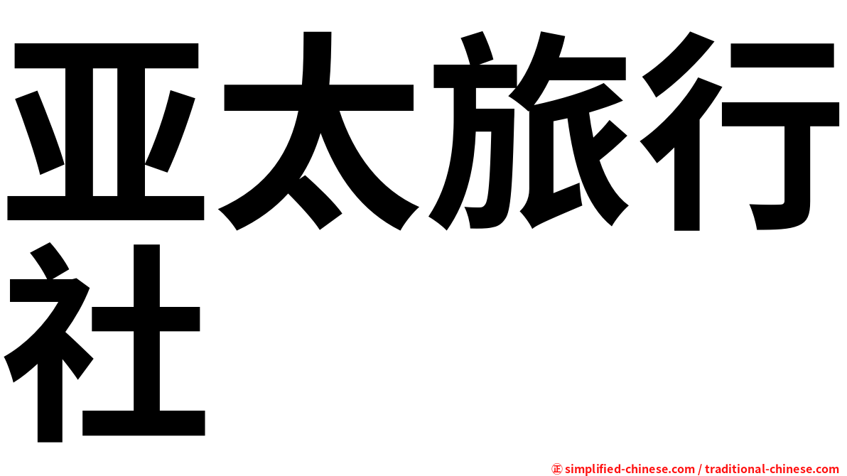 亚太旅行社