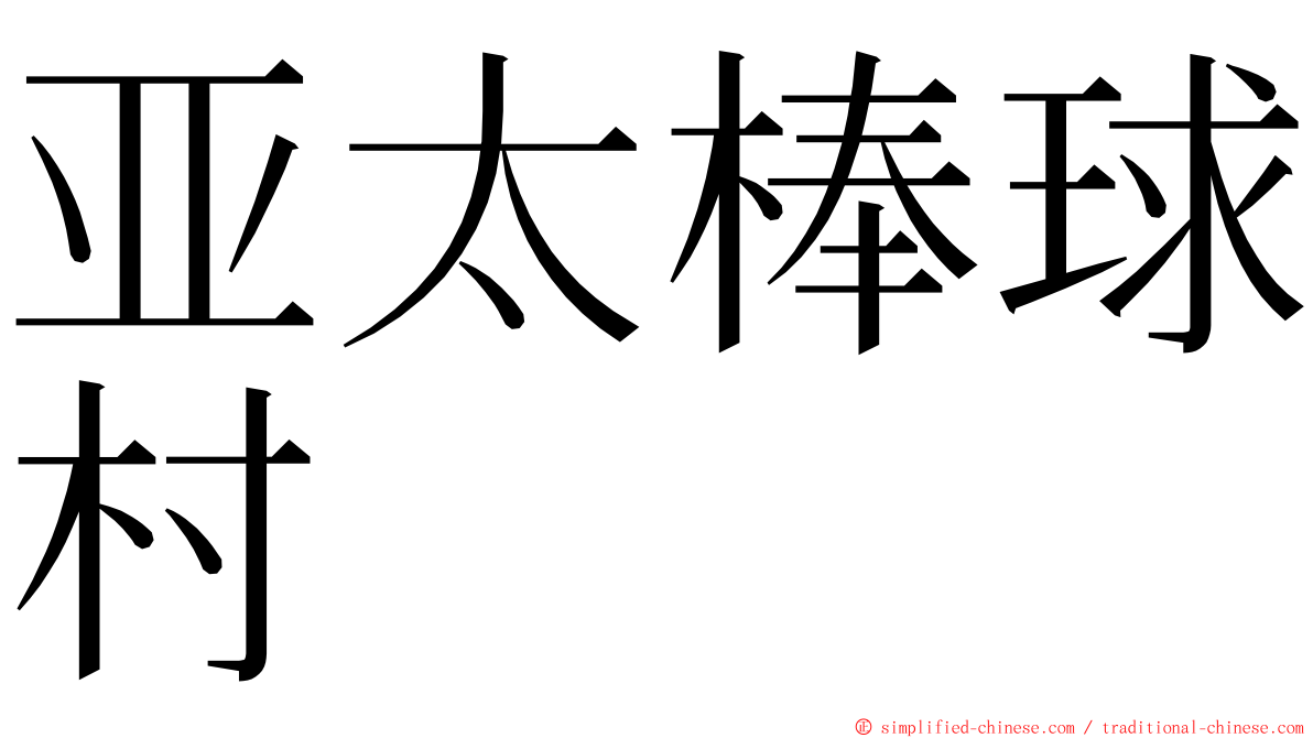 亚太棒球村 ming font