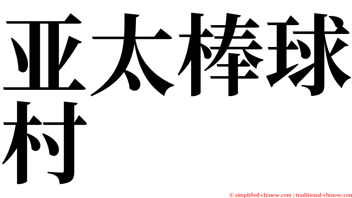 亚太棒球村 serif font