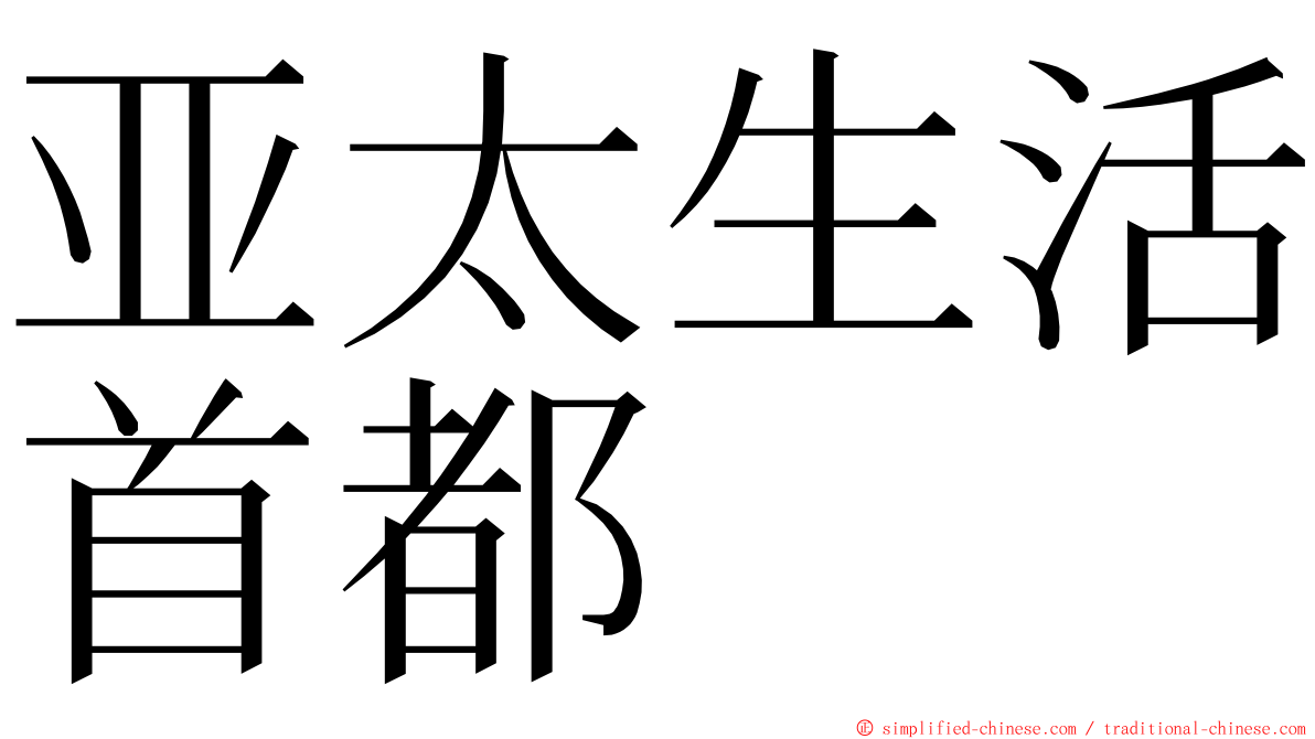 亚太生活首都 ming font