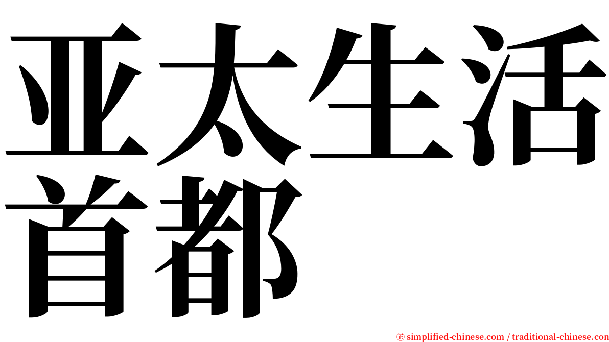 亚太生活首都 serif font