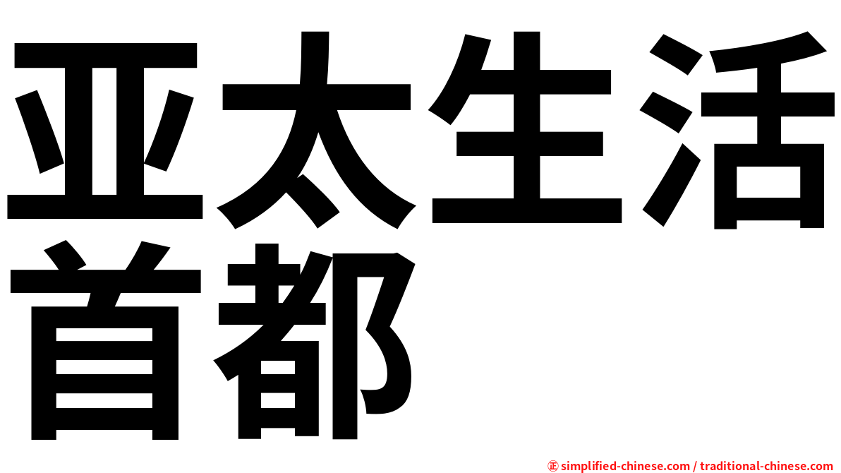 亚太生活首都