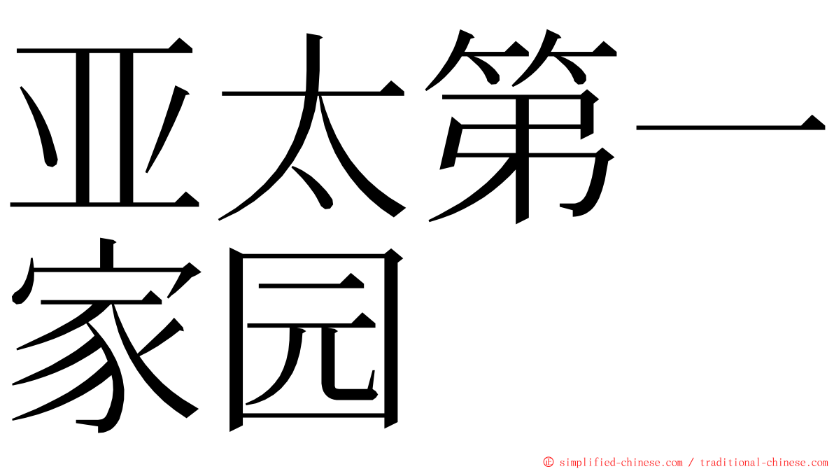 亚太第一家园 ming font