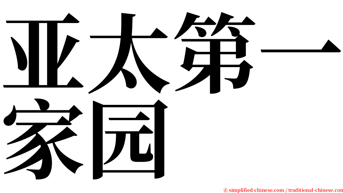 亚太第一家园 serif font