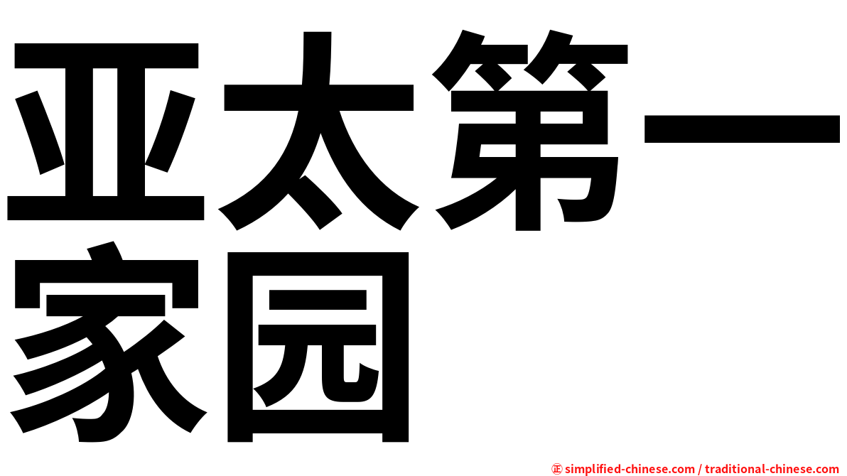 亚太第一家园