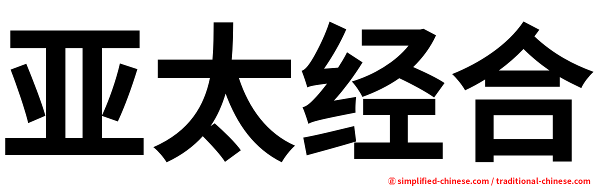 亚太经合