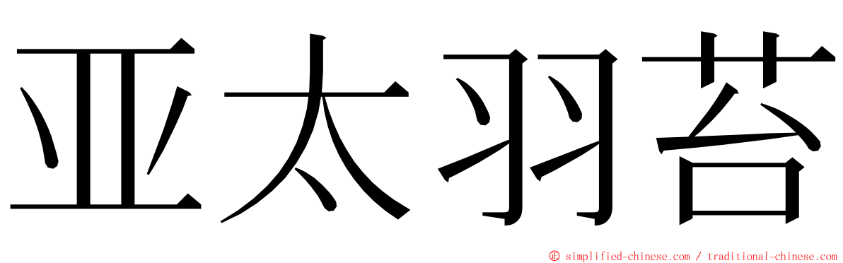 亚太羽苔 ming font