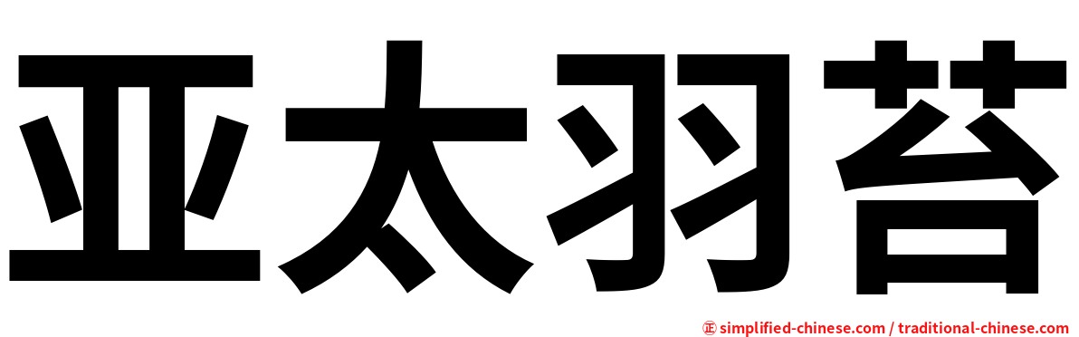 亚太羽苔