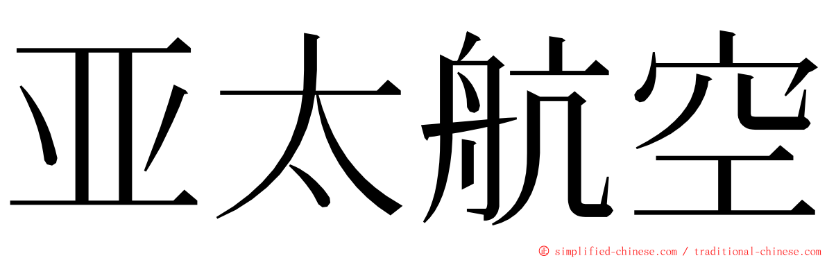 亚太航空 ming font
